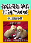你就是嫉妒我毛茸茸