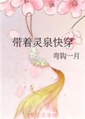 带着灵泉空间快穿