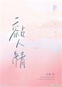 黏人精的网名