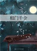 相门千金复仇记免费阅读