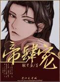 帝肆宠(臣妻)越十方讲的啥