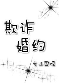 欺诈婚约百度