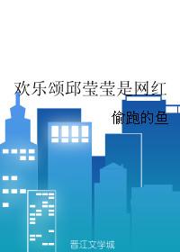 欢乐颂中的邱莹莹