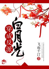 穿成反派白月光后我咸鱼了