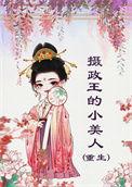 摄政王的小王妃免费阅读