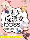 重生反派女boss王晓红结局