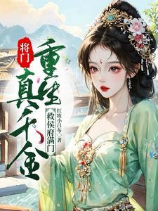 重生之将门千金