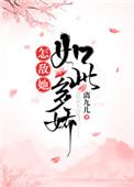 怎敌她如此多娇 全文阅读