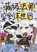 游戏满级法师穿越在异界