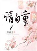 姑娘请自重百度