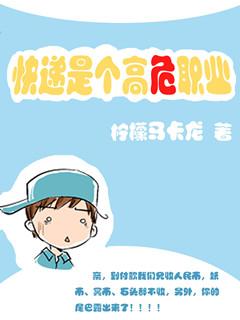 快递是个高危职业吗