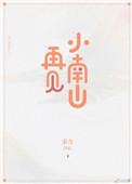 再见小南山重生txt