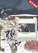 被扔在深山骤雪