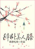 醉卧美人膝免费全集观看