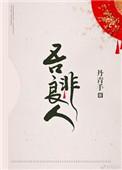吾非良人男主第几章发现女主是女的