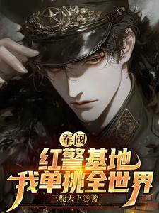 我单挑全世界列表 作者三鹿天下