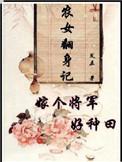 农女翻身嫁个将军孟彤免费