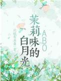 茉莉味的白月光abo