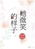 她微笑的样子真美作文