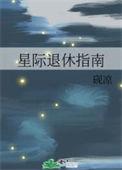 星际退休指南258章在线阅读