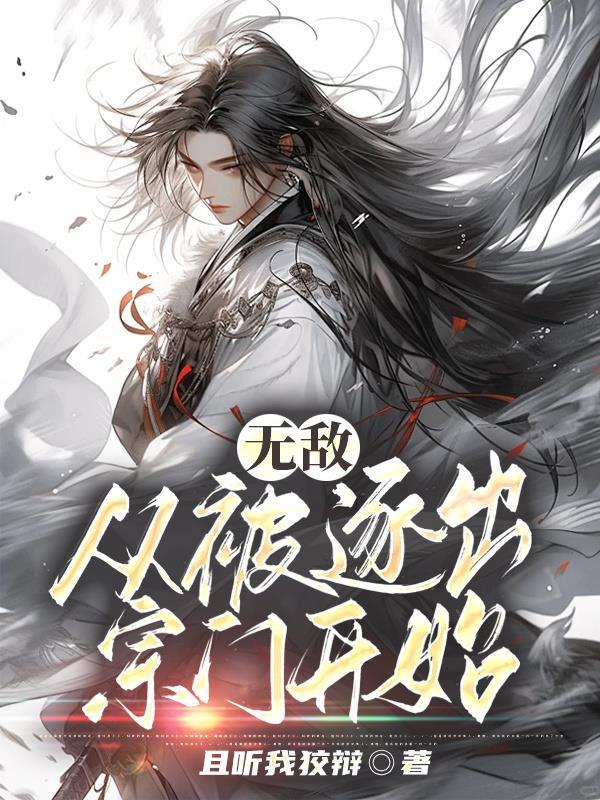 无敌从被逐出宗门开始TXT百度