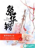 繁华错TXT全本
