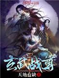 玄武战尊TXT免费全本