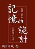 记忆的诡计明月听风修订版
