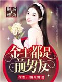 影后有点鲜金主