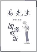 易先生回家吃饭免费阅读