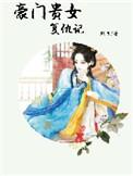 复仇重生豪门千金惹不起 忘忧贞子