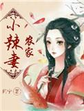 农家小辣妻最新章节