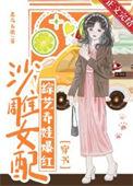 沙雕女配最好命