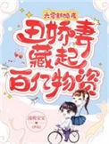 丑娇妻藏起百亿物资在线看