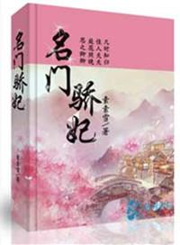 名门骄妃txt百度