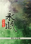永眠英文