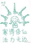 我佛不慈悲悬九