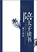 陪太子读书百度百科