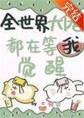 全世界大佬都在等我觉醒全文阅读