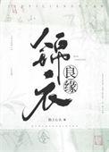锦衣良缘破解版金手指2021最新