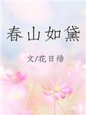 春山如黛草如烟短剧大结局