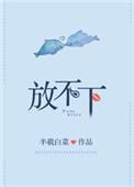 放不下的是你