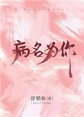 病名为你江妄
