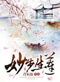 妙步生莲青木源内容