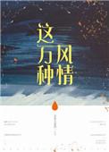 这万种风情资源