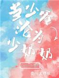 当少爷沦为少奶奶 Wendy诶呀