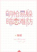 明枪易躲暗恋难防图片