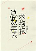 总裁每天求抱抱by