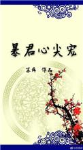 暴君心尖宠免费观看