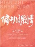偏执深情攻角色介绍